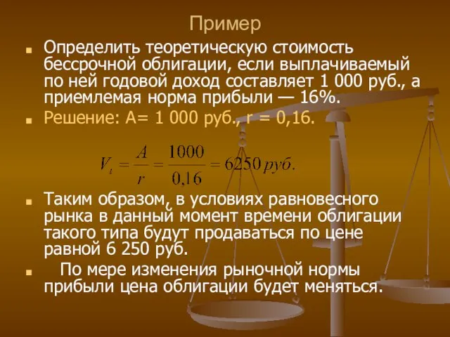 Пример Определить теоретическую стоимость бессрочной облигации, если выплачиваемый по ней годовой