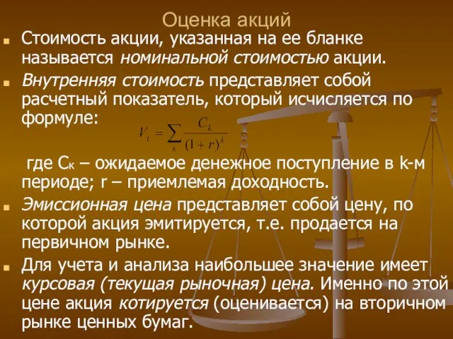 Оценка акций Стоимость акции, указанная на ее бланке называется номинальной стоимостью