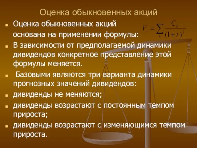 Оценка обыкновенных акций Оценка обыкновенных акций основана на применении формулы: В