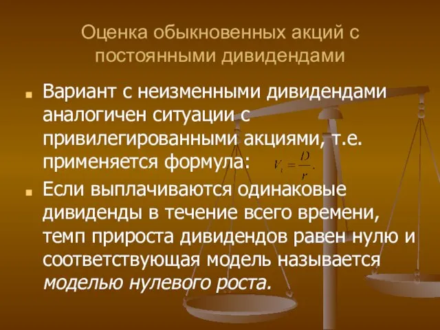 Оценка обыкновенных акций с постоянными дивидендами Вариант с неизменными дивидендами аналогичен