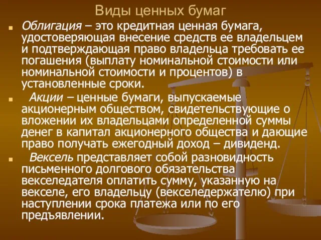 Виды ценных бумаг Облигация – это кредитная ценная бумага, удостоверяющая внесение