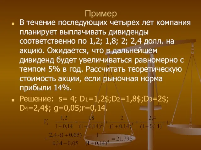 Пример В течение последующих четырех лет компания планирует выплачивать дивиденды соответственно