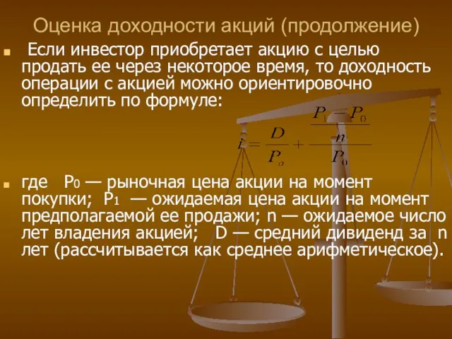 Оценка доходности акций (продолжение) Если инвестор приобретает акцию с целью продать