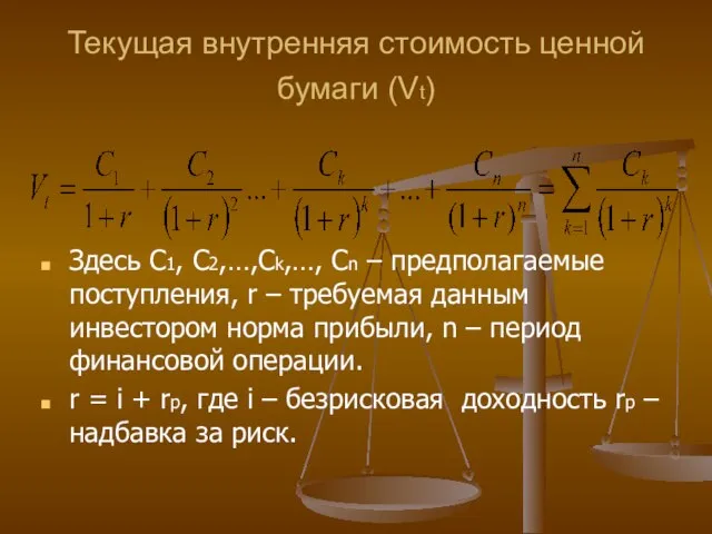 Текущая внутренняя стоимость ценной бумаги (Vt) Здесь С1, С2,…,Сk,…, Сn –