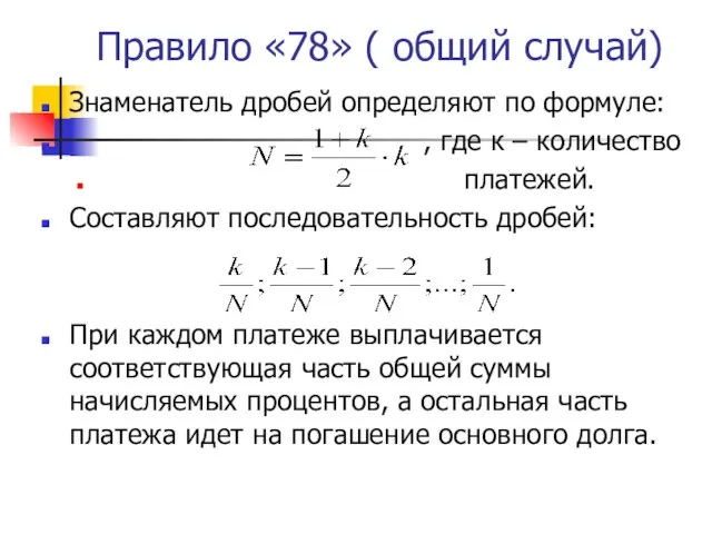 Правило «78» ( общий случай) Знаменатель дробей определяют по формуле: ,