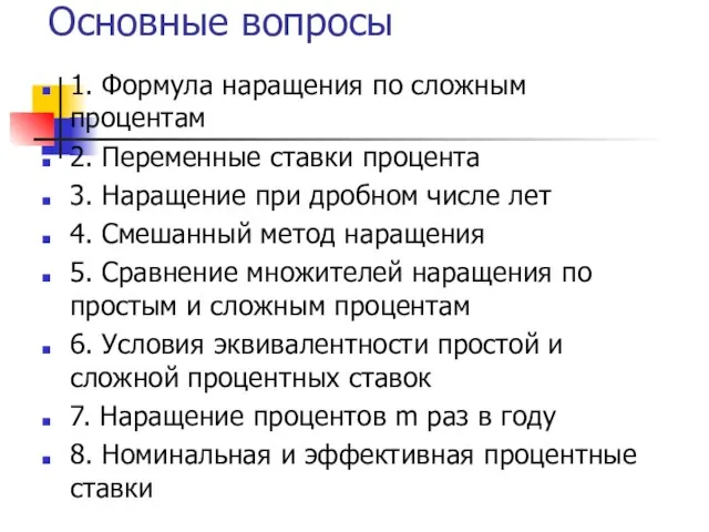 Основные вопросы 1. Формула наращения по сложным процентам 2. Переменные ставки