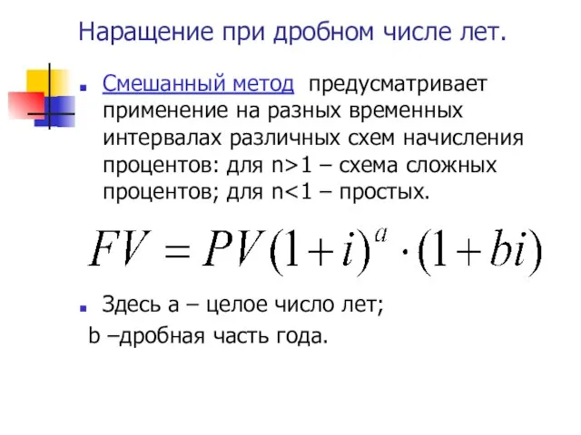 Наращение при дробном числе лет. Смешанный метод предусматривает применение на разных