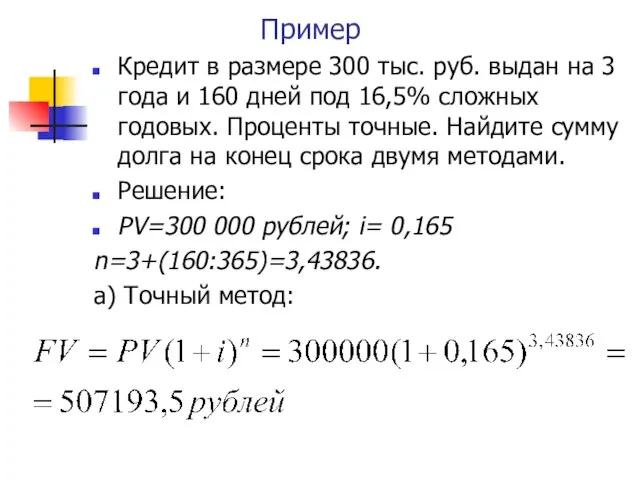 Пример Кредит в размере 300 тыс. руб. выдан на 3 года