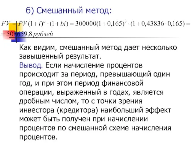 б) Смешанный метод: Как видим, смешанный метод дает несколько завышенный результат.