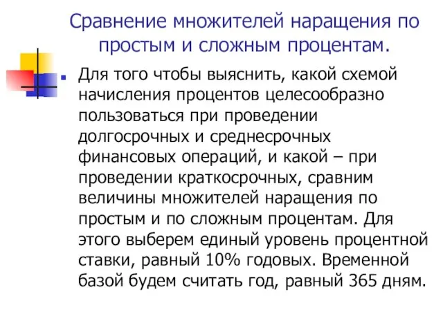 Сравнение множителей наращения по простым и сложным процентам. Для того чтобы