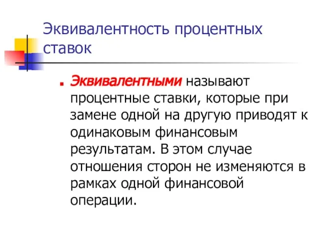 Эквивалентность процентных ставок Эквивалентными называют процентные ставки, которые при замене одной