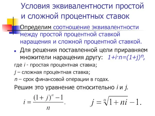 Условия эквивалентности простой и сложной процентных ставок Определим соотношение эквивалентности между