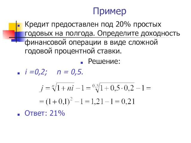 Пример Кредит предоставлен под 20% простых годовых на полгода. Определите доходность