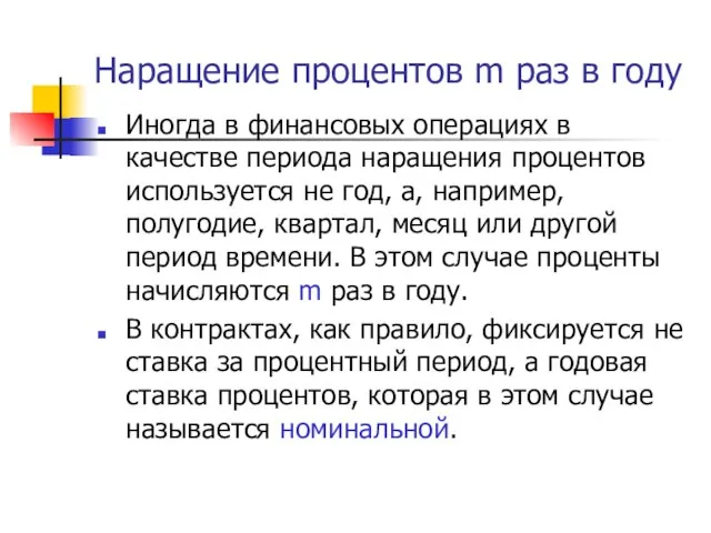 Наращение процентов m раз в году Иногда в финансовых операциях в