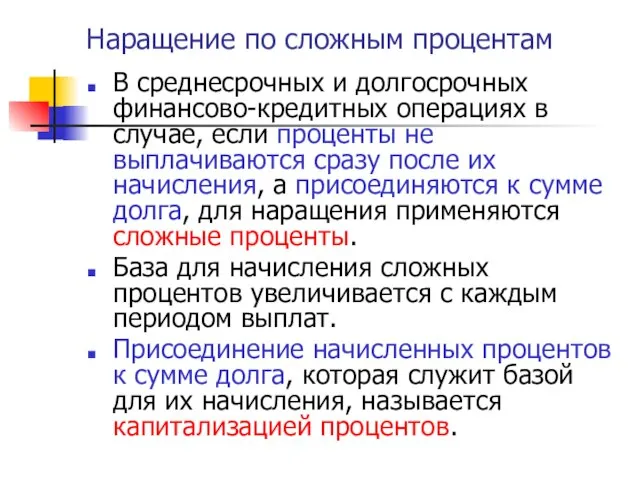 Наращение по сложным процентам В среднесрочных и долгосрочных финансово-кредитных операциях в