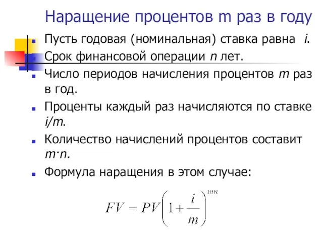 Наращение процентов m раз в году Пусть годовая (номинальная) ставка равна