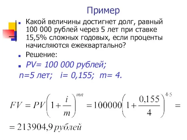 Пример Какой величины достигнет долг, равный 100 000 рублей через 5