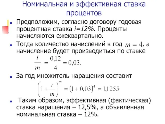 Номинальная и эффективная ставка процентов Предположим, согласно договору годовая процентная ставка