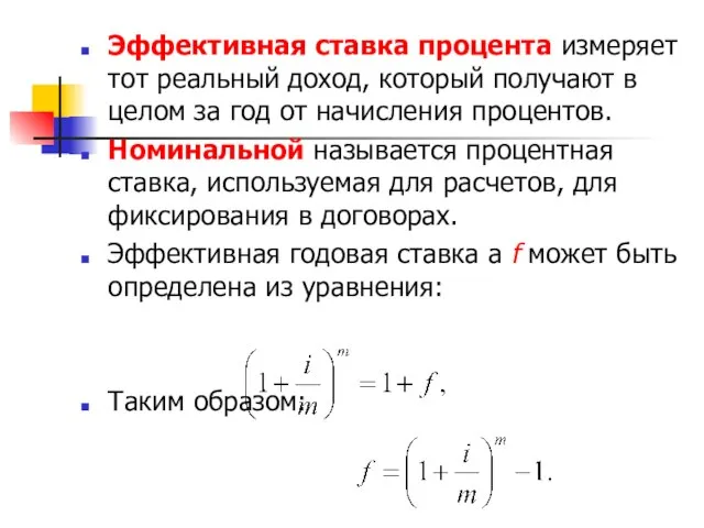 Эффективная ставка процента измеряет тот реальный доход, который получают в целом