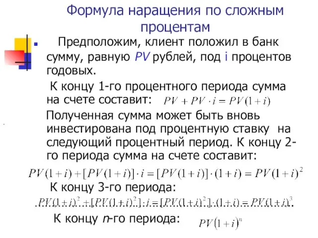 Формула наращения по сложным процентам Предположим, клиент положил в банк сумму,