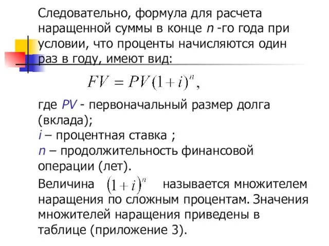 Следовательно, формула для расчета наращенной суммы в конце n -го года