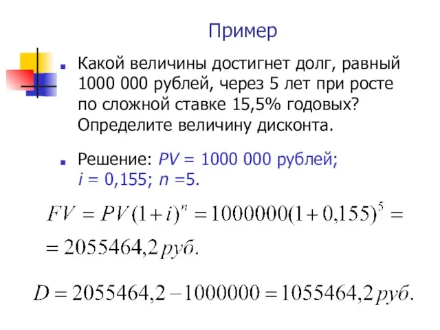 Пример Какой величины достигнет долг, равный 1000 000 рублей, через 5