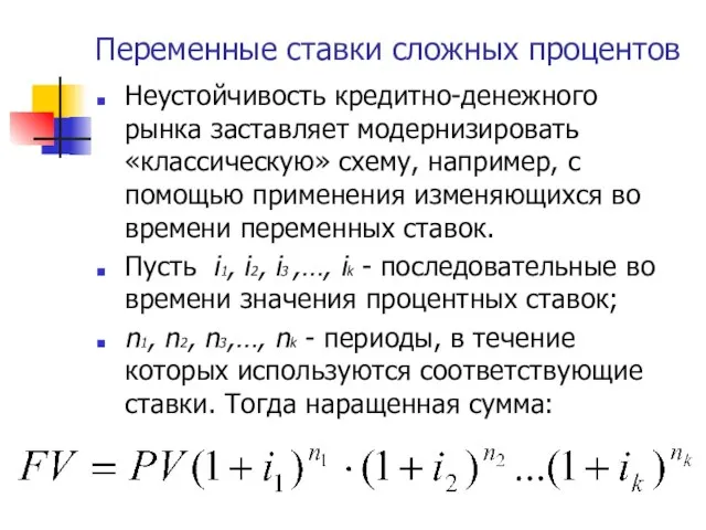 Переменные ставки сложных процентов Неустойчивость кредитно-денежного рынка заставляет модернизировать «классическую» схему,