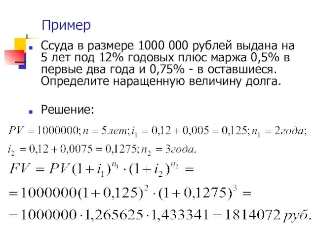 Пример Ссуда в размере 1000 000 рублей выдана на 5 лет