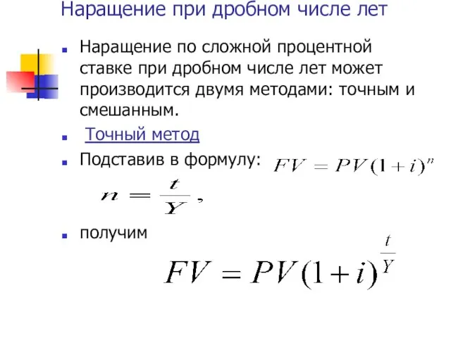 Наращение при дробном числе лет Наращение по сложной процентной ставке при