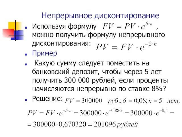 Непрерывное дисконтирование Используя формулу , можно получить формулу непрерывного дисконтирования: Пример