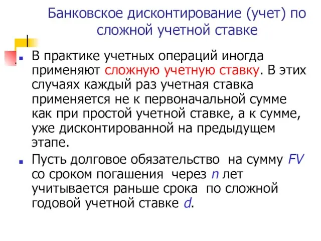 Банковское дисконтирование (учет) по сложной учетной ставке В практике учетных операций