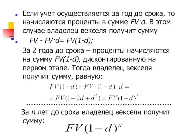 Если учет осуществляется за год до срока, то начисляются проценты в