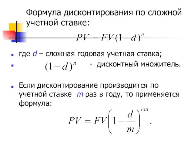 Формула дисконтирования по сложной учетной ставке: где d – сложная годовая