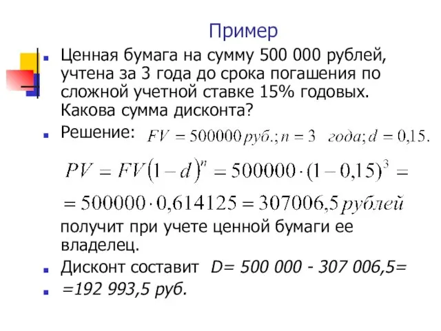 Пример Ценная бумага на сумму 500 000 рублей, учтена за 3