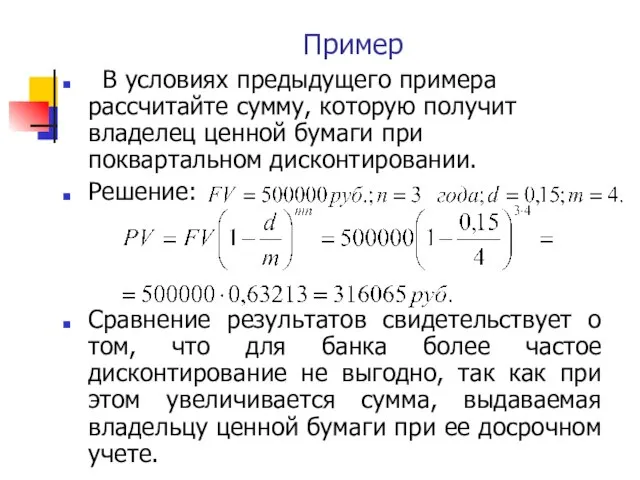 Пример В условиях предыдущего примера рассчитайте сумму, которую получит владелец ценной