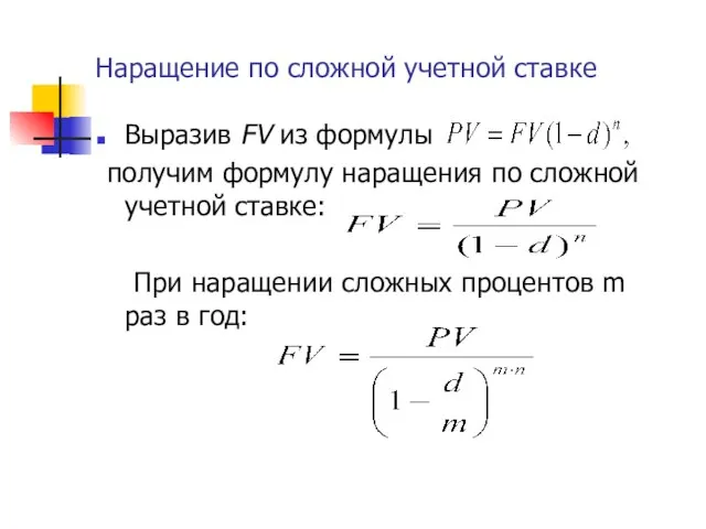 Наращение по сложной учетной ставке Выразив FV из формулы получим формулу