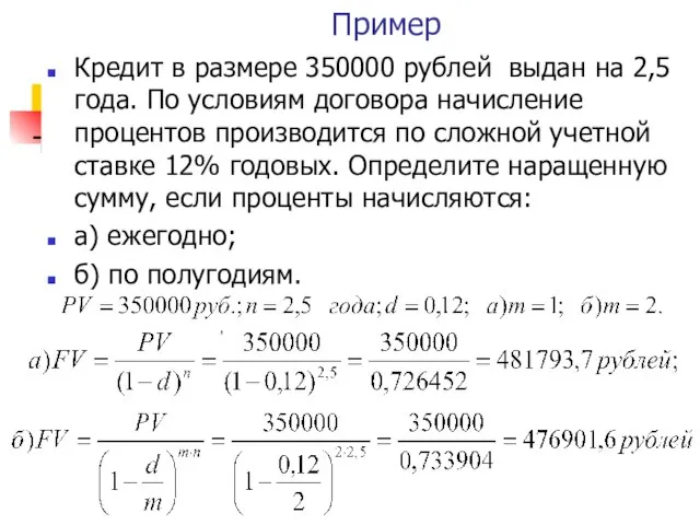 Пример Кредит в размере 350000 рублей выдан на 2,5 года. По