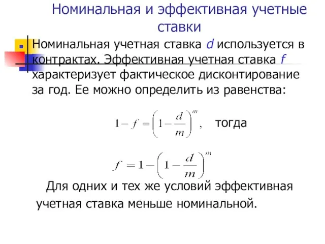 Номинальная и эффективная учетные ставки Номинальная учетная ставка d используется в