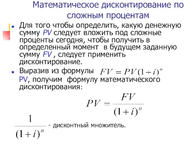 Математическое дисконтирование по сложным процентам Для того чтобы определить, какую денежную