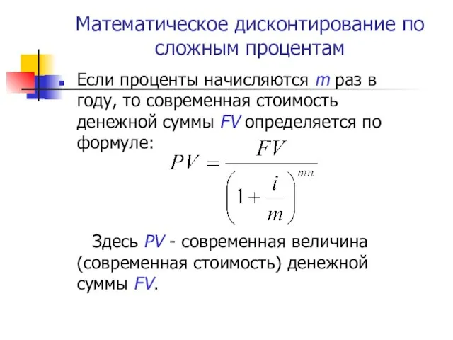 Математическое дисконтирование по сложным процентам Если проценты начисляются m раз в