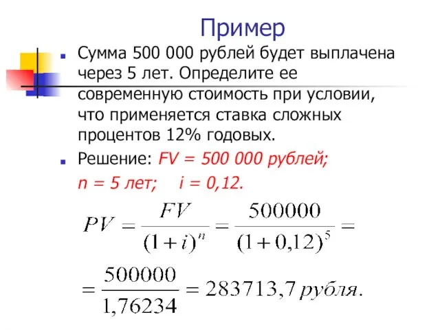 Пример Сумма 500 000 рублей будет выплачена через 5 лет. Определите