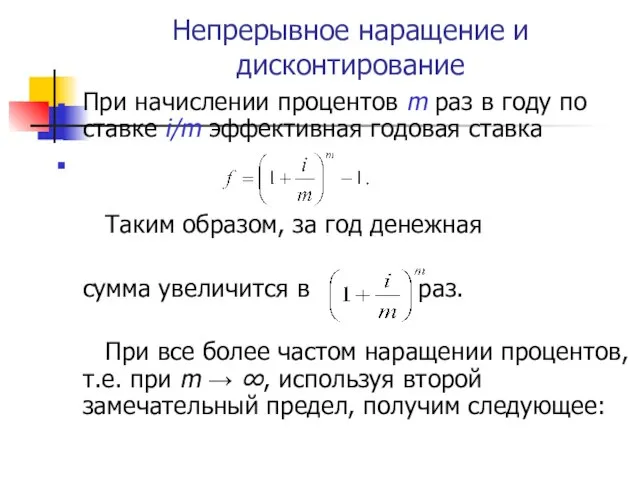 Непрерывное наращение и дисконтирование При начислении процентов m раз в году