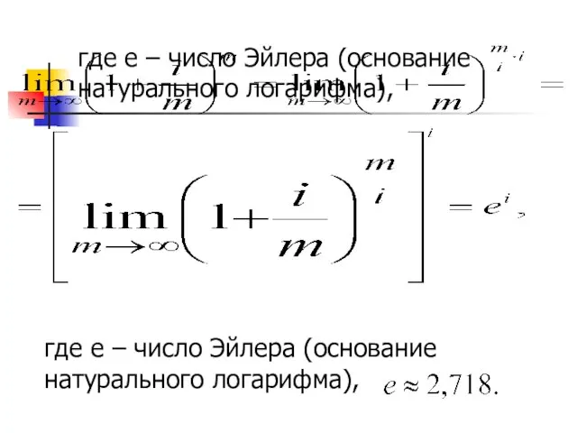 где е – число Эйлера (основание натурального логарифма), где е – число Эйлера (основание натурального логарифма),