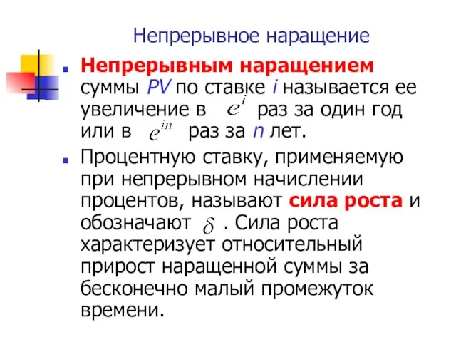 Непрерывное наращение Непрерывным наращением суммы PV по ставке i называется ее