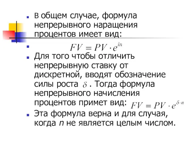 В общем случае, формула непрерывного наращения процентов имеет вид: Для того