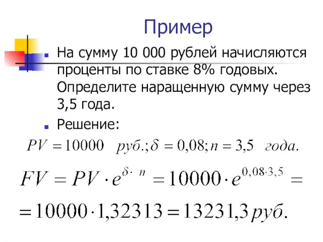 Пример На сумму 10 000 рублей начисляются проценты по ставке 8%