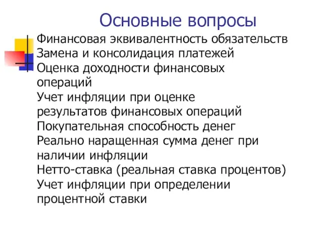 Основные вопросы Финансовая эквивалентность обязательств Замена и консолидация платежей Оценка доходности