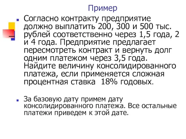 Пример Согласно контракту предприятие должно выплатить 200, 300 и 500 тыс.