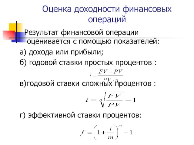 Оценка доходности финансовых операций Результат финансовой операции оценивается с помощью показателей: