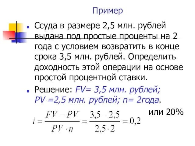 Пример Ссуда в размере 2,5 млн. рублей выдана под простые проценты